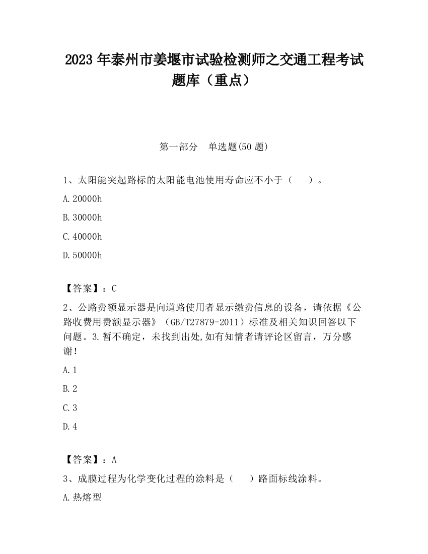 2023年泰州市姜堰市试验检测师之交通工程考试题库（重点）