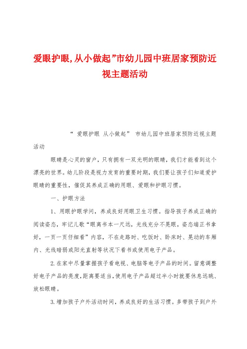 爱眼护眼从小做起”市幼儿园中班居家预防近视主题活动