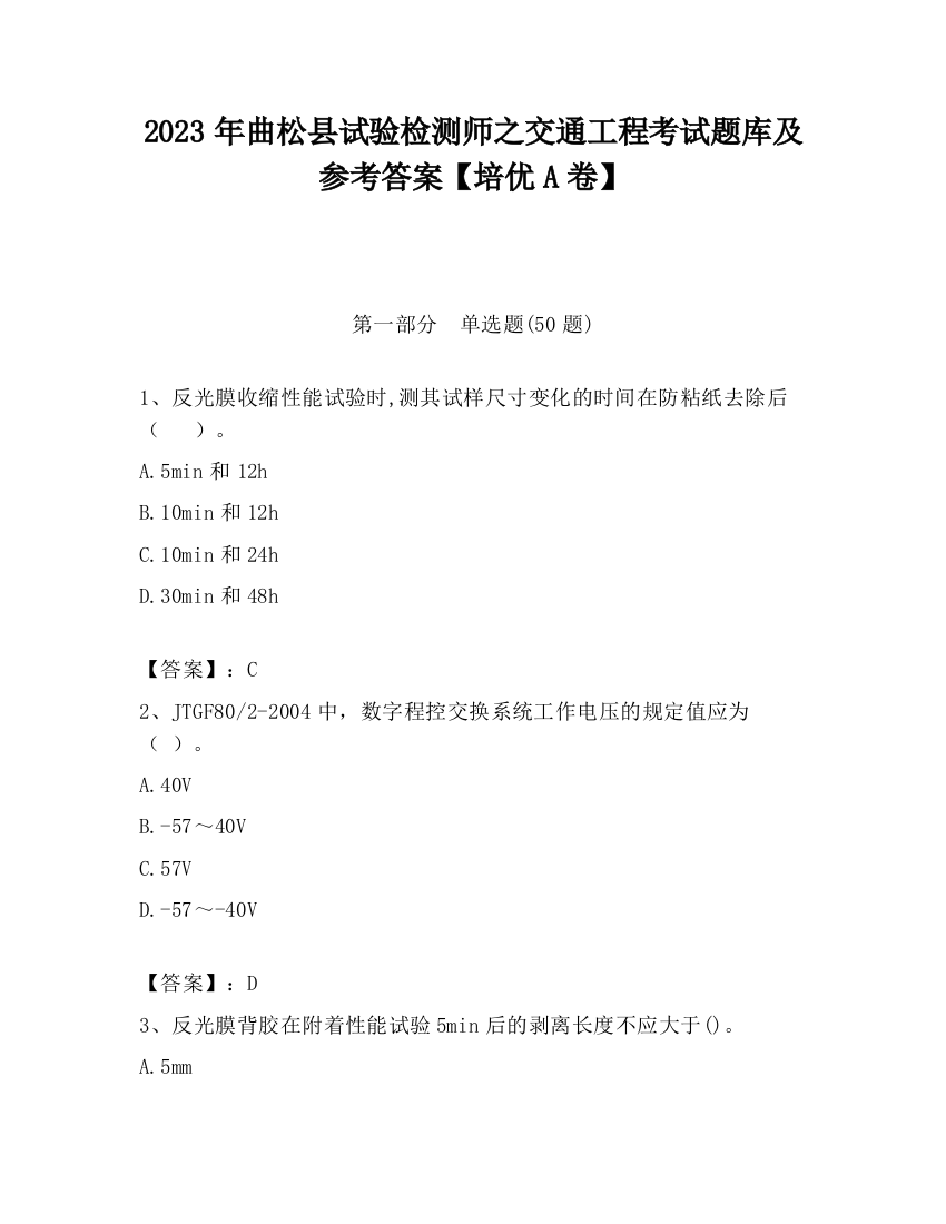 2023年曲松县试验检测师之交通工程考试题库及参考答案【培优A卷】