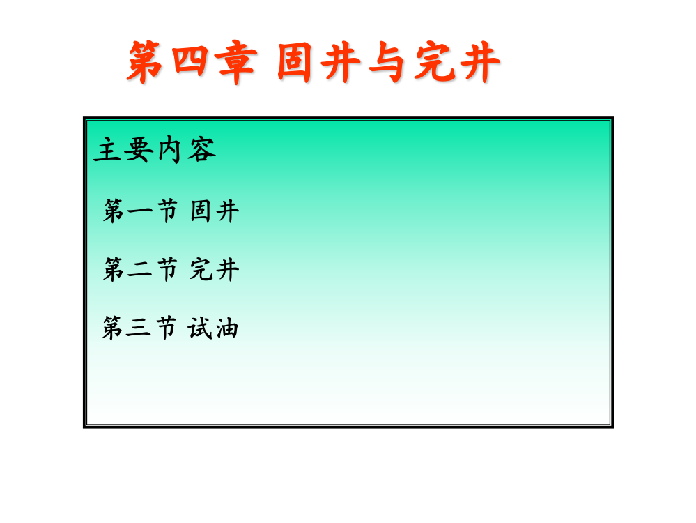 第4章固井、完井与试油课件