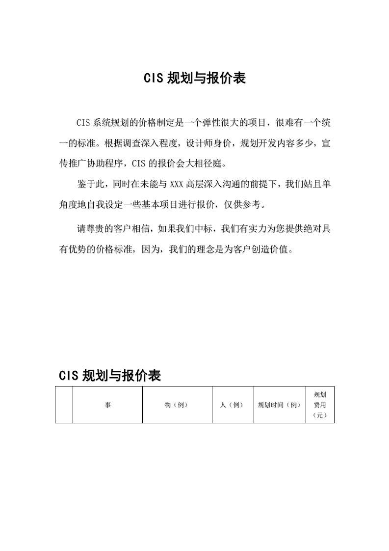 企业形象-CIS规划与报价表