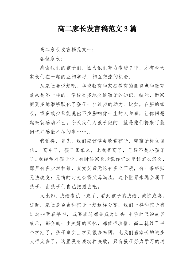 高二家长发言稿范文3篇