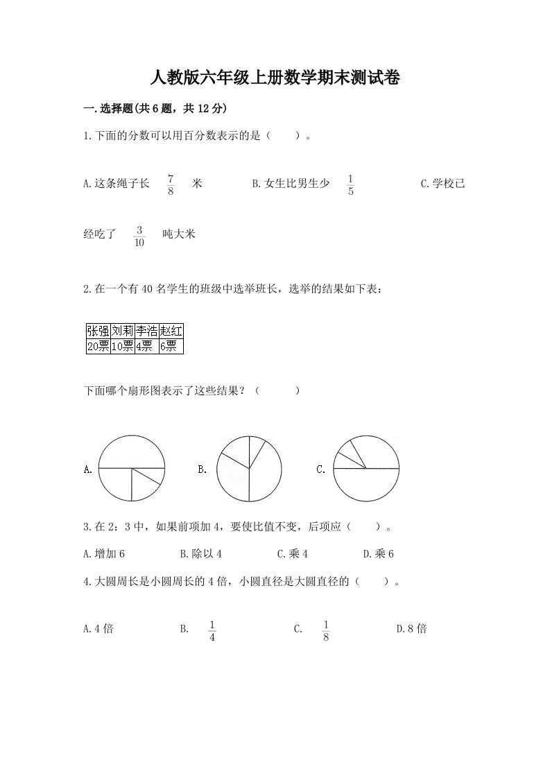 人教版六年级上册数学期末测试卷及答案（历年真题）