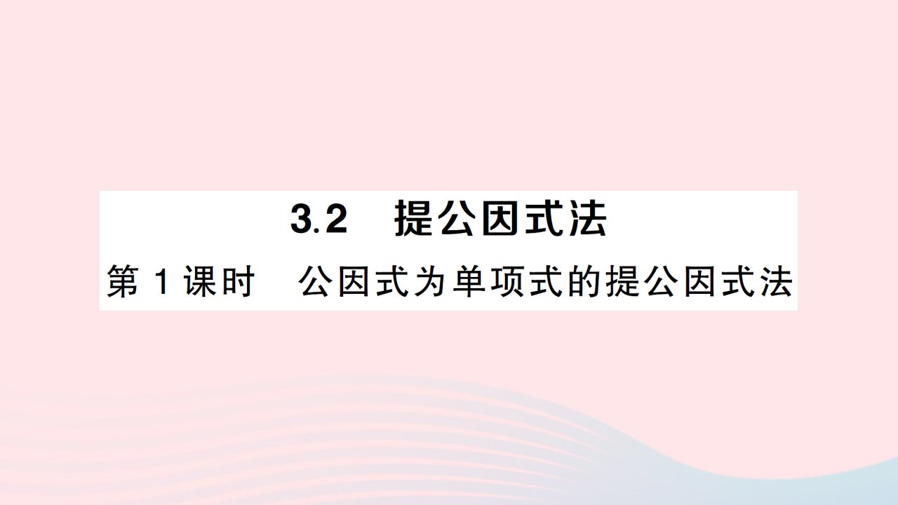 2023七年级数学下册第3章因式分解3.2提公因式法第1课时公因式为单项式的提公因式法作业课件新版湘教版