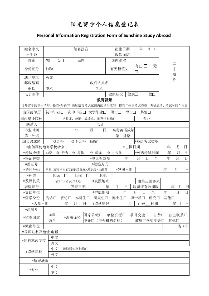 阳光留学个人信息登记表