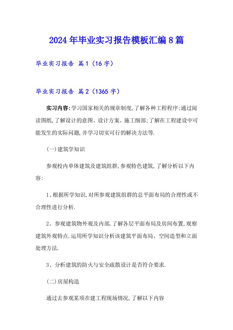 【多篇】2024年毕业实习报告模板汇编8篇