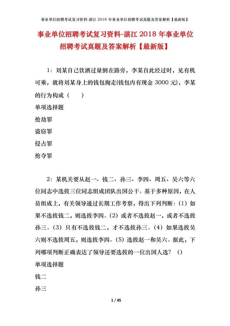 事业单位招聘考试复习资料-湛江2018年事业单位招聘考试真题及答案解析最新版_1