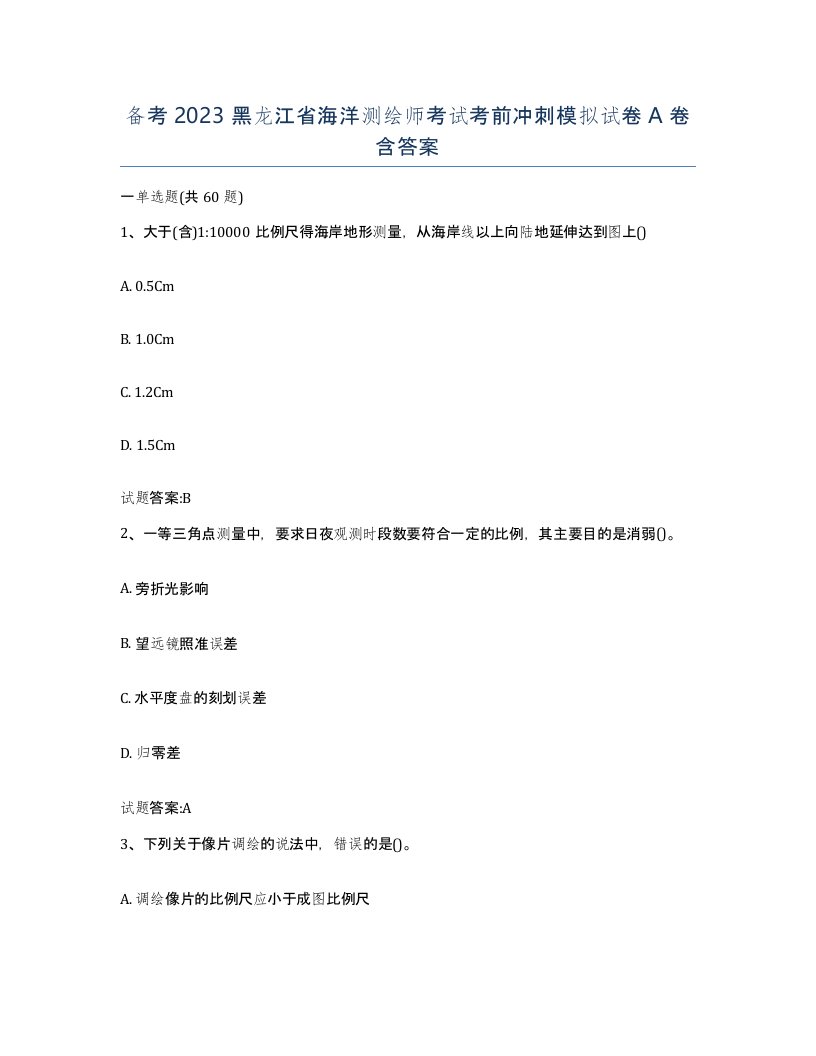 备考2023黑龙江省海洋测绘师考试考前冲刺模拟试卷A卷含答案