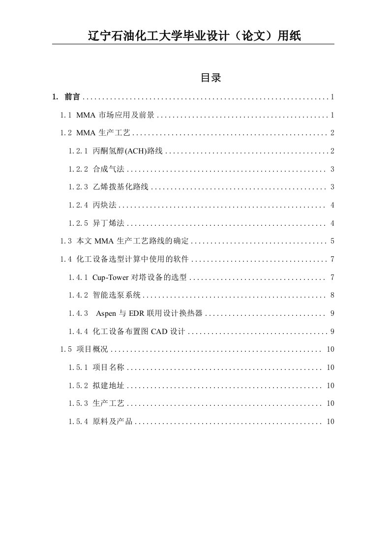 甲基丙烯酸甲酯生产工艺毕业设计-设备选型与布置