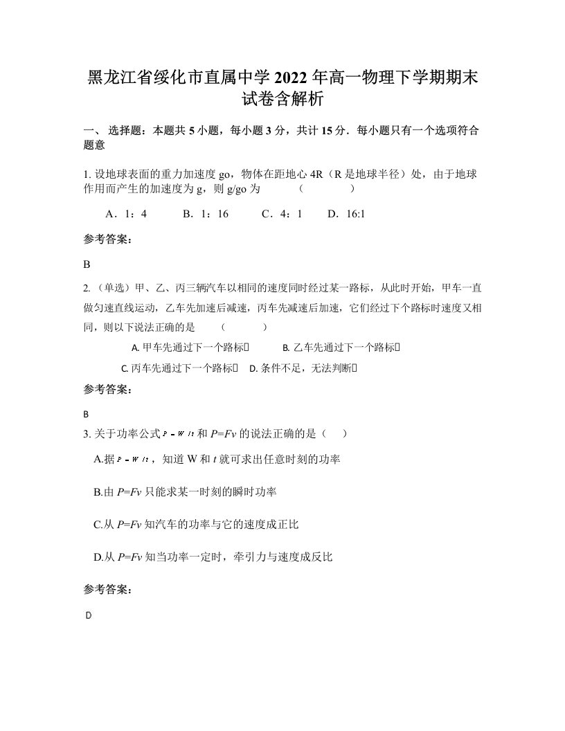 黑龙江省绥化市直属中学2022年高一物理下学期期末试卷含解析