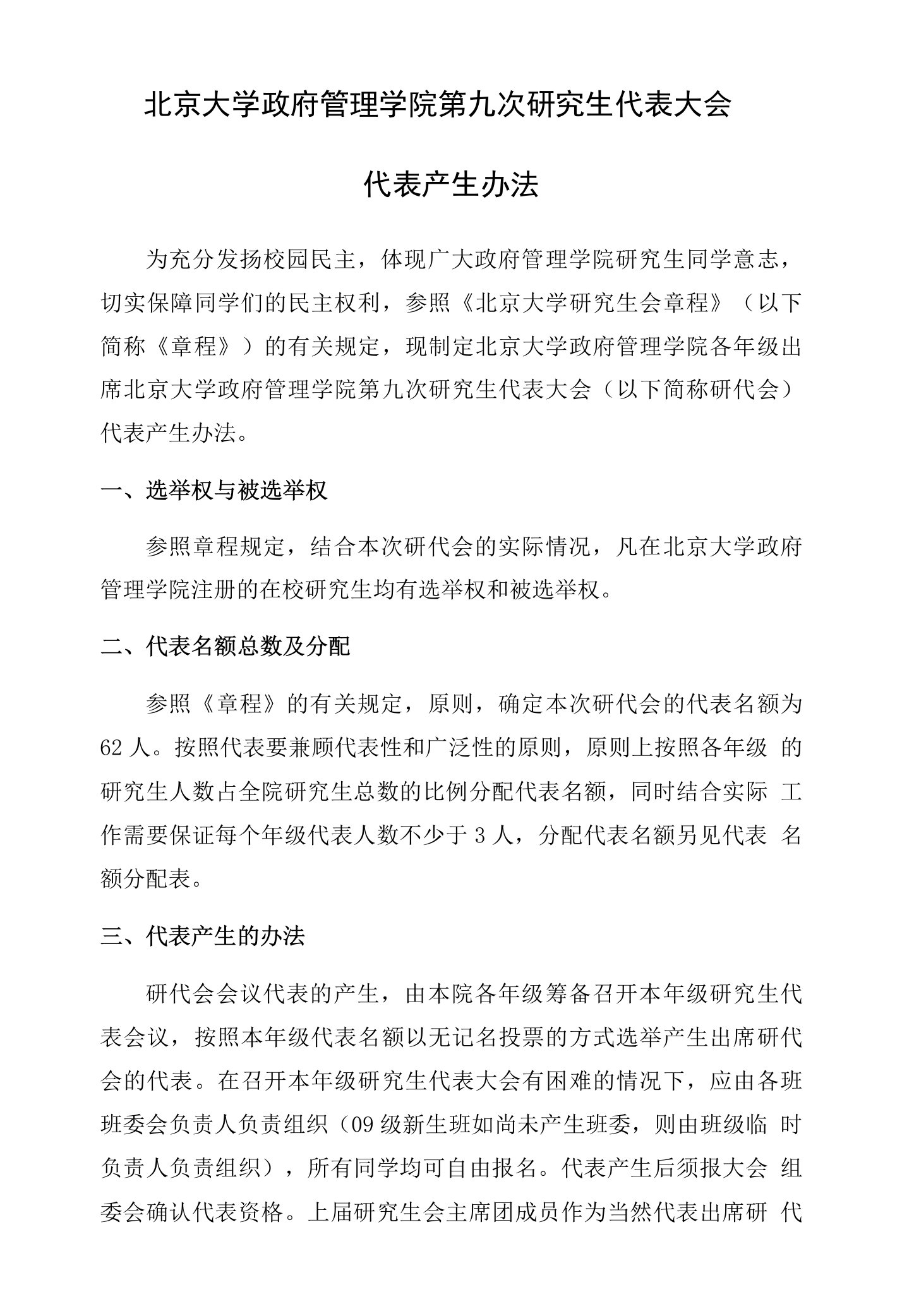 北京大学第二十一次研究生代表大会代表产生办法