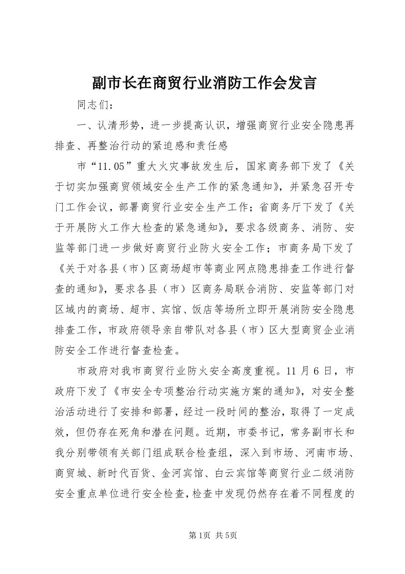 副市长在商贸行业消防工作会讲话