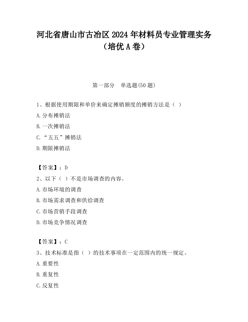 河北省唐山市古冶区2024年材料员专业管理实务（培优A卷）