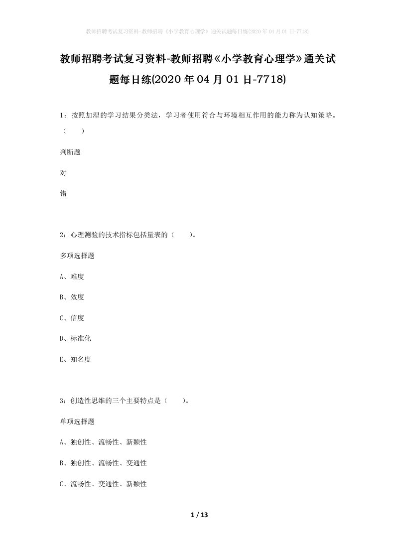 教师招聘考试复习资料-教师招聘小学教育心理学通关试题每日练2020年04月01日-7718