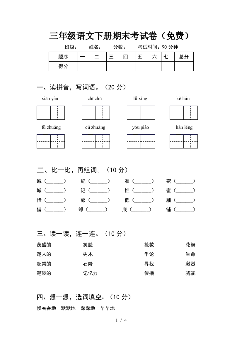 三年级语文下册期末考试卷(免费)