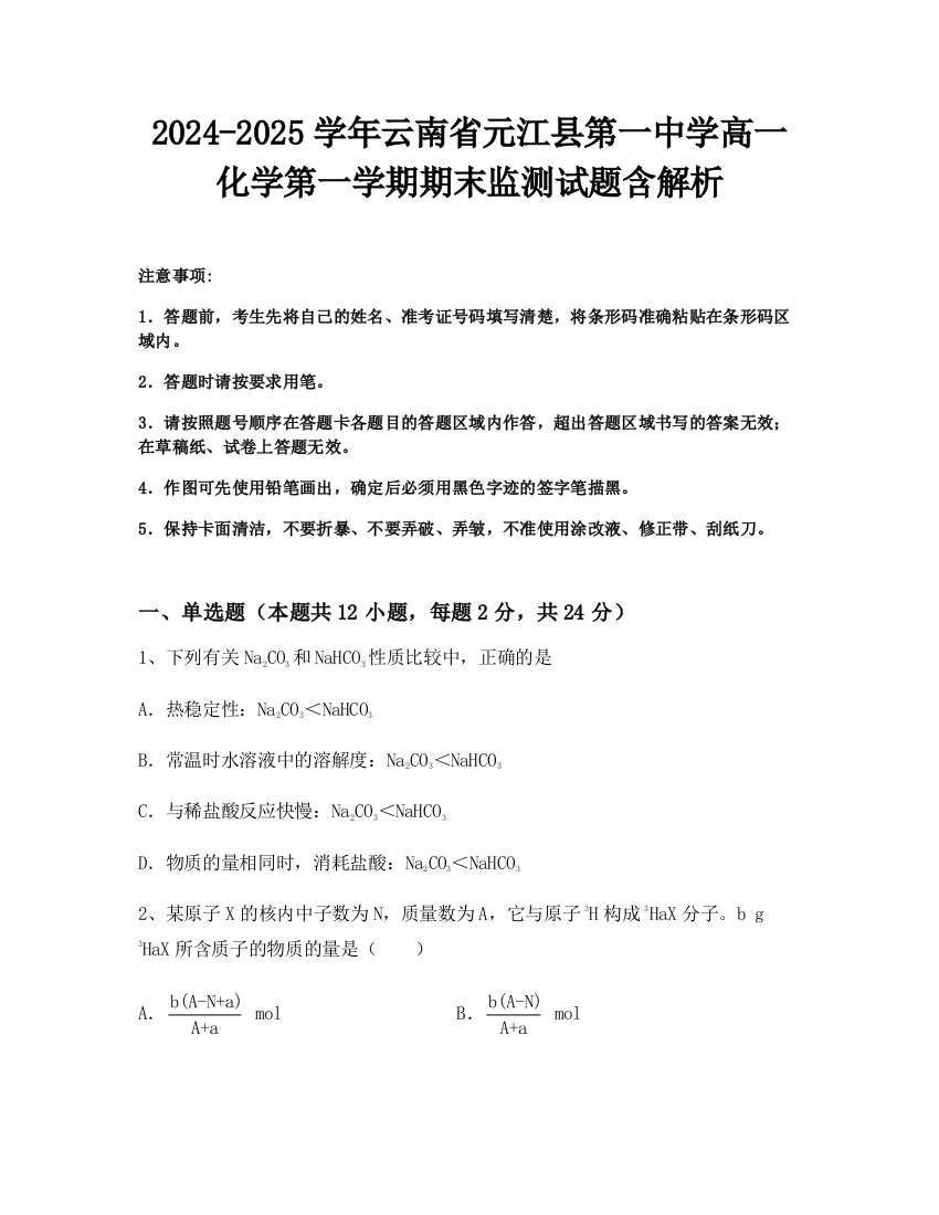 2024-2025学年云南省元江县第一中学高一化学第一学期期末监测试题含解析