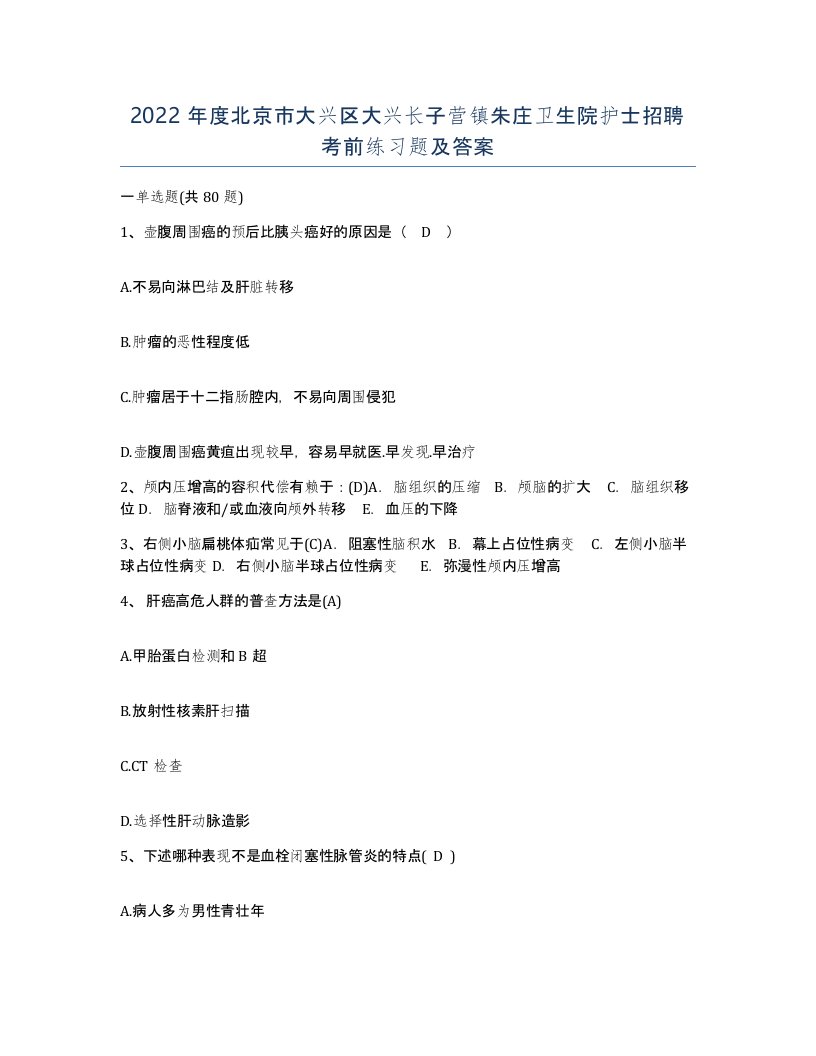 2022年度北京市大兴区大兴长子营镇朱庄卫生院护士招聘考前练习题及答案