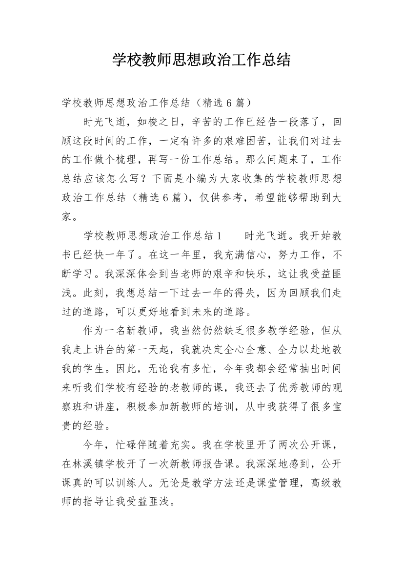 学校教师思想政治工作总结