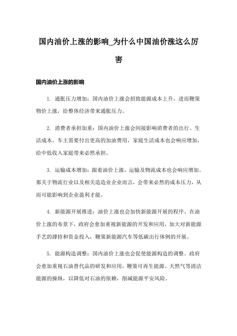 国内油价上涨的影响_为什么中国油价涨这么厉害