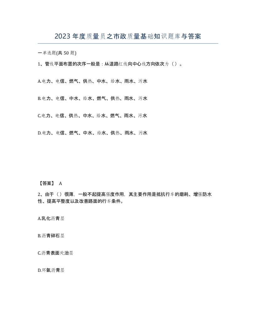 2023年度质量员之市政质量基础知识题库与答案