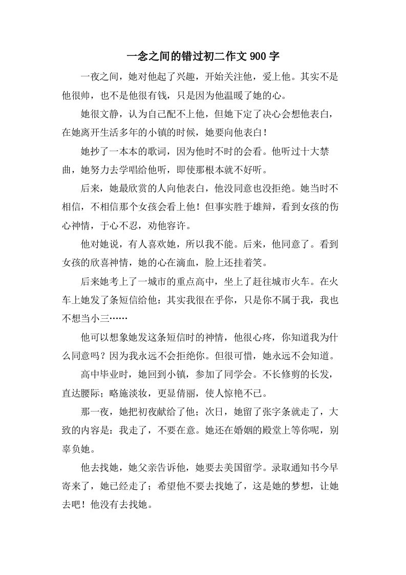 一念之间的错过初二作文900字