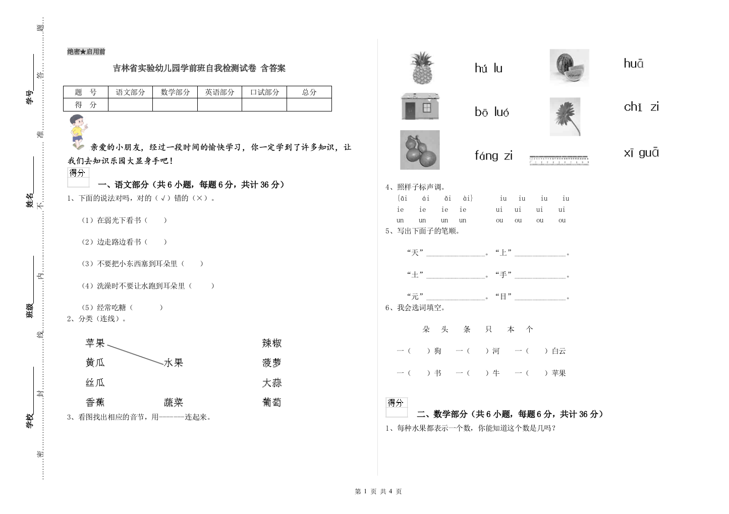 吉林省实验幼儿园学前班自我检测试卷-含答案