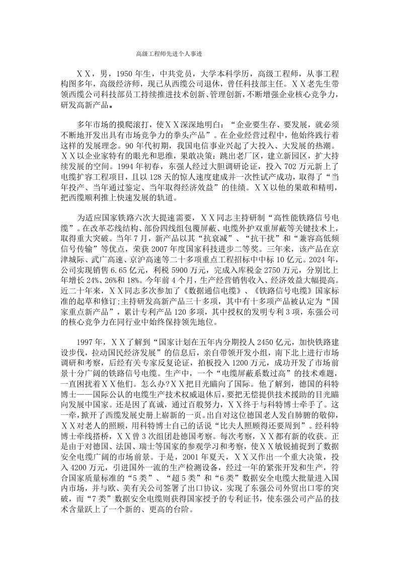 高级工程师先进个人事迹