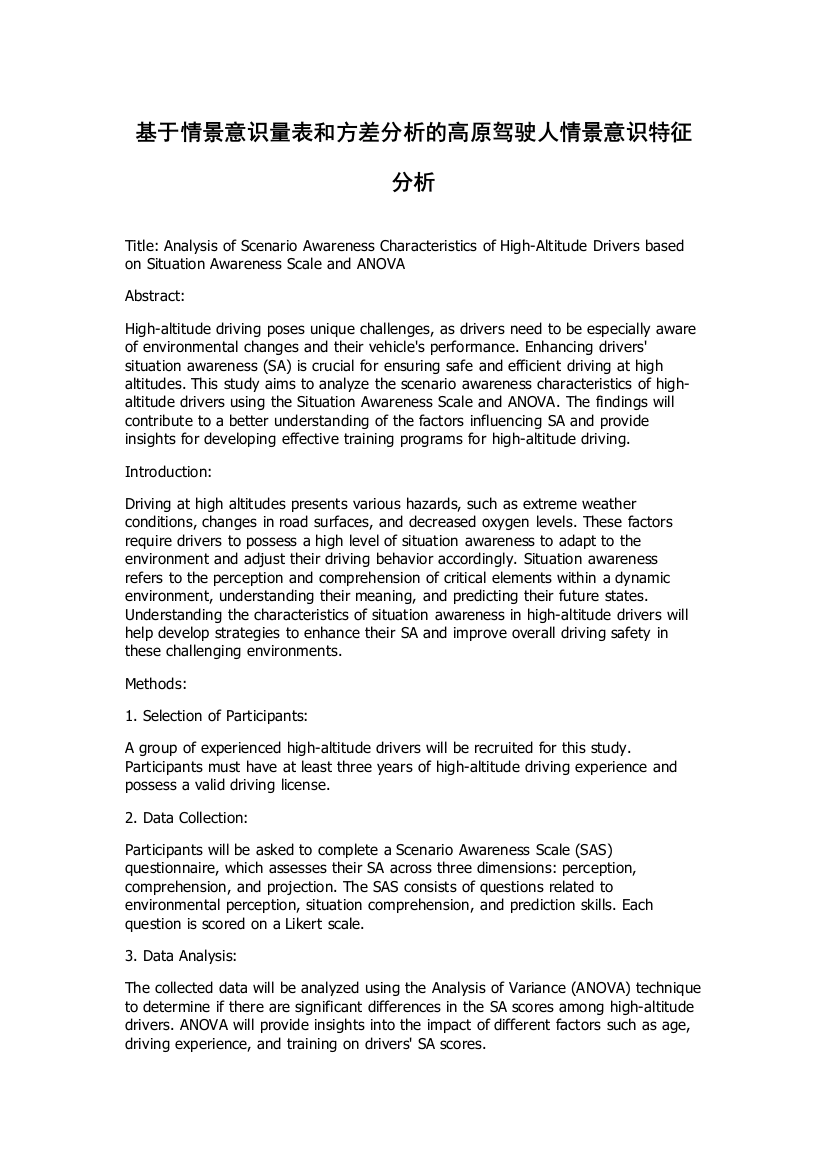 基于情景意识量表和方差分析的高原驾驶人情景意识特征分析