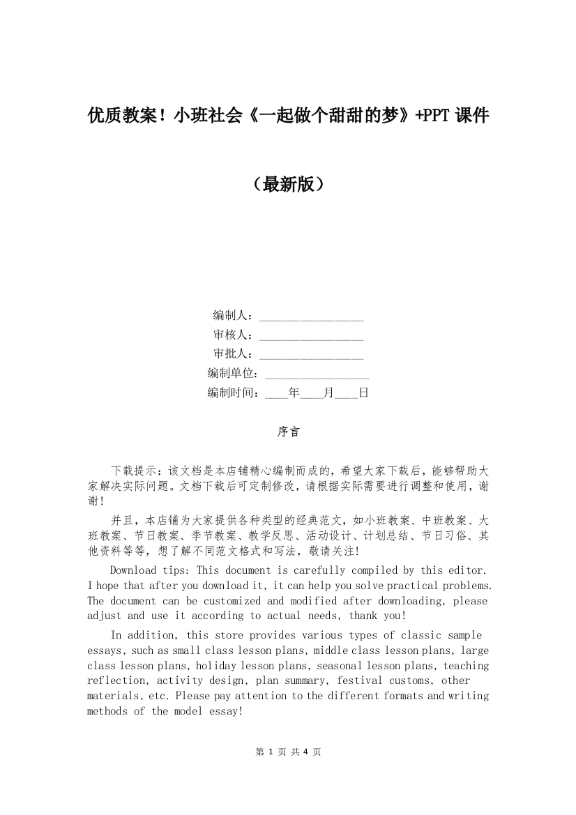 优质教案!小班社会《一起做个甜甜的梦》+PPT课件