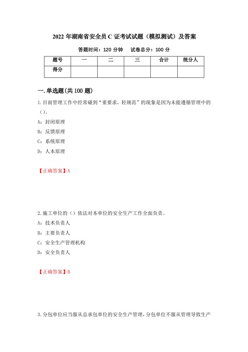 2022年湖南省安全员C证考试试题模拟测试及答案83