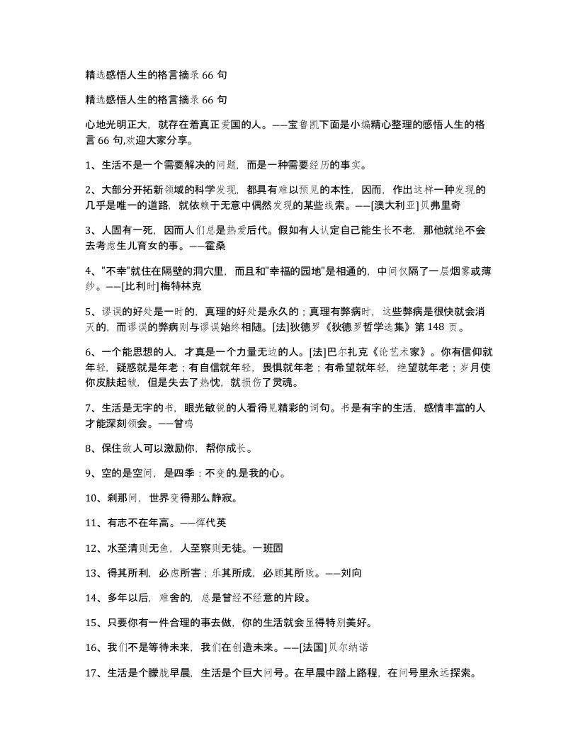 感悟人生的格言摘录66句