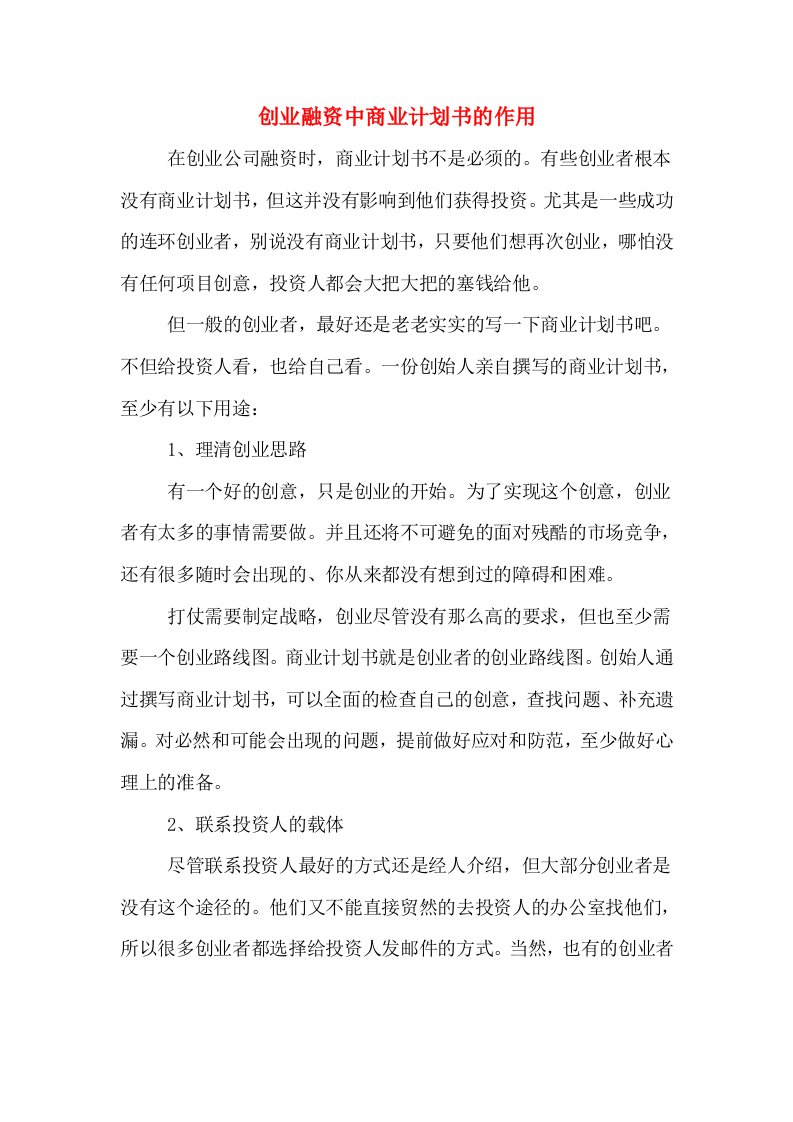 创业融资中商业计划书的作用