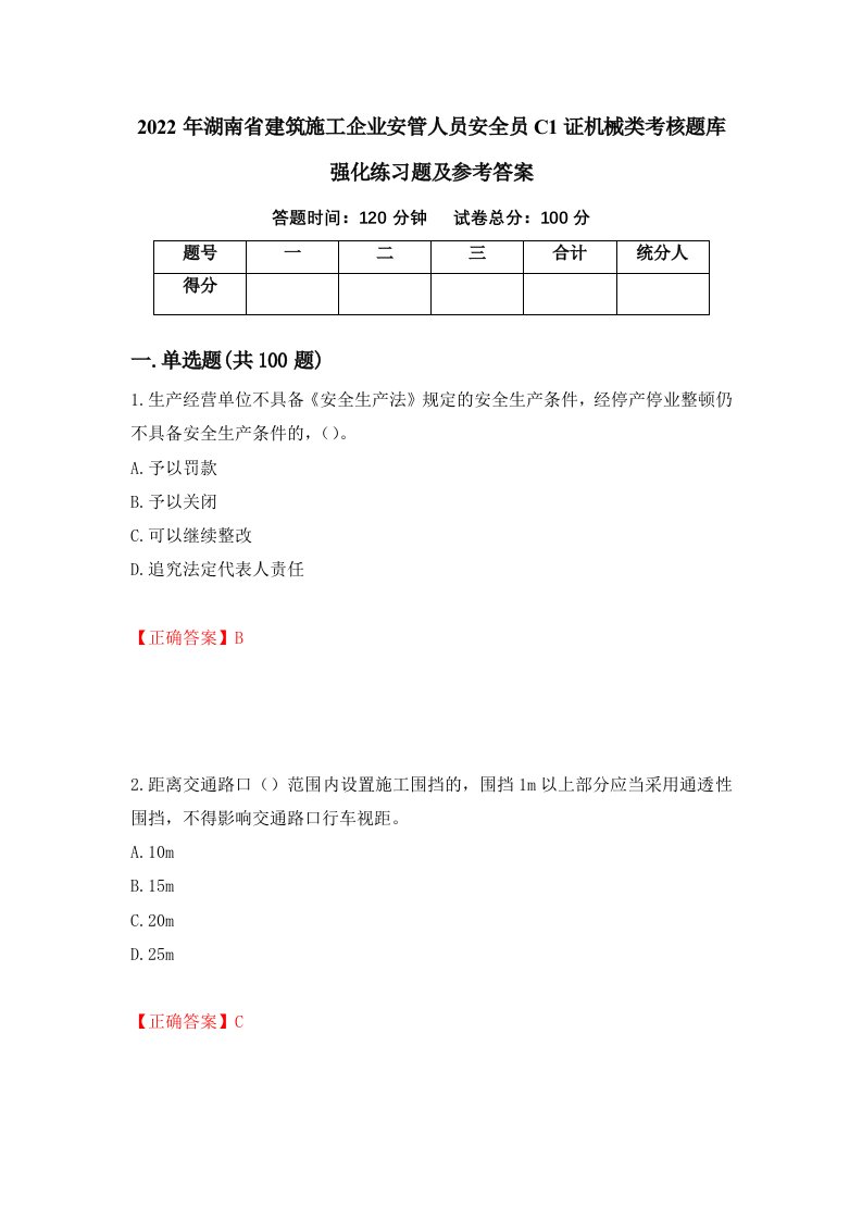 2022年湖南省建筑施工企业安管人员安全员C1证机械类考核题库强化练习题及参考答案第16期