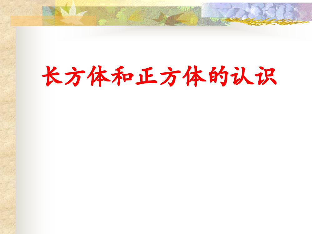 人教版五年级数学下册：正方体的认识课件PPT