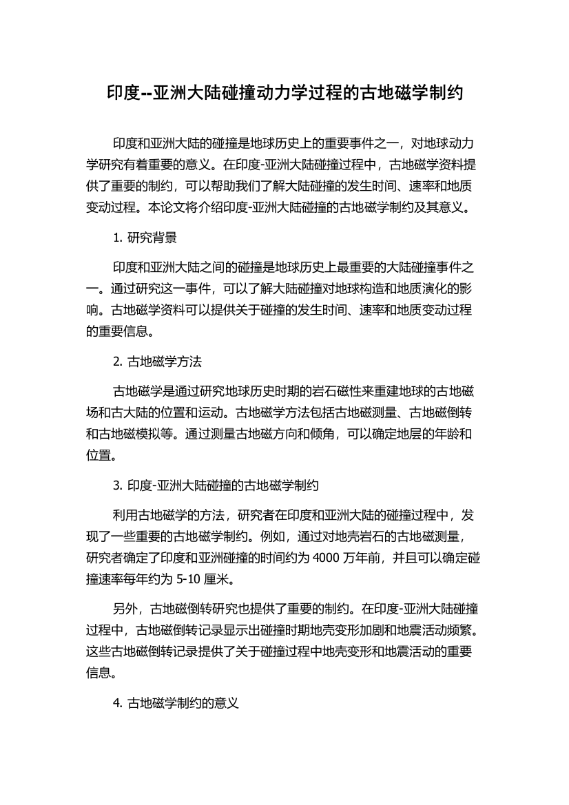 印度--亚洲大陆碰撞动力学过程的古地磁学制约