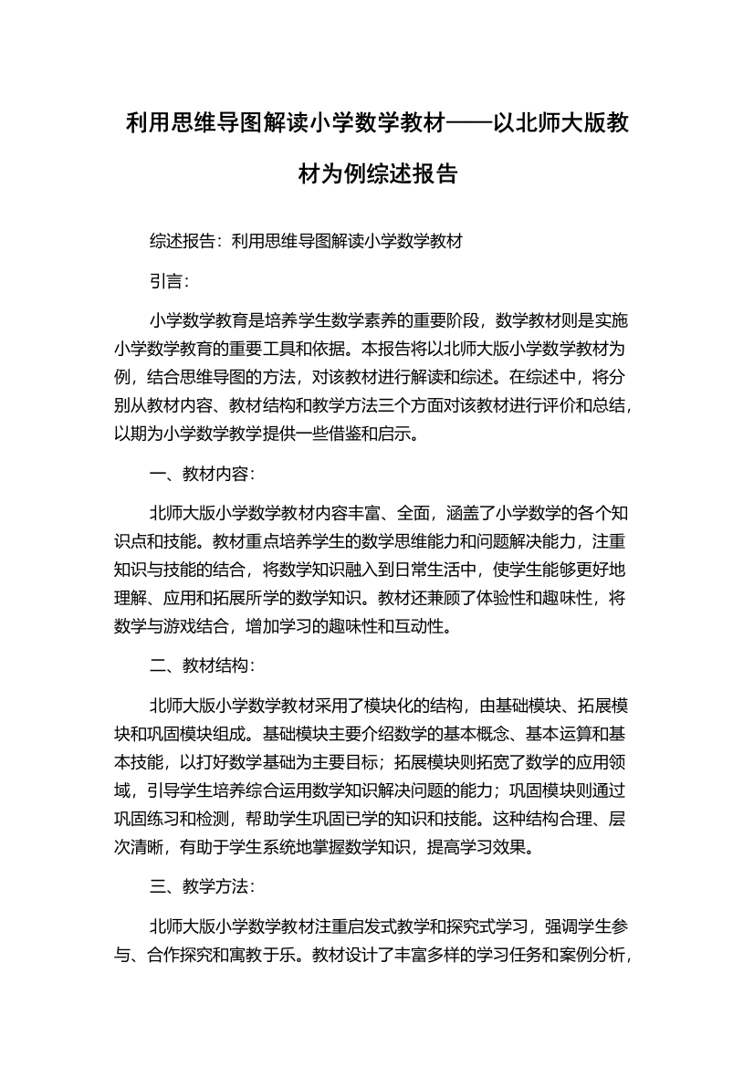 利用思维导图解读小学数学教材——以北师大版教材为例综述报告