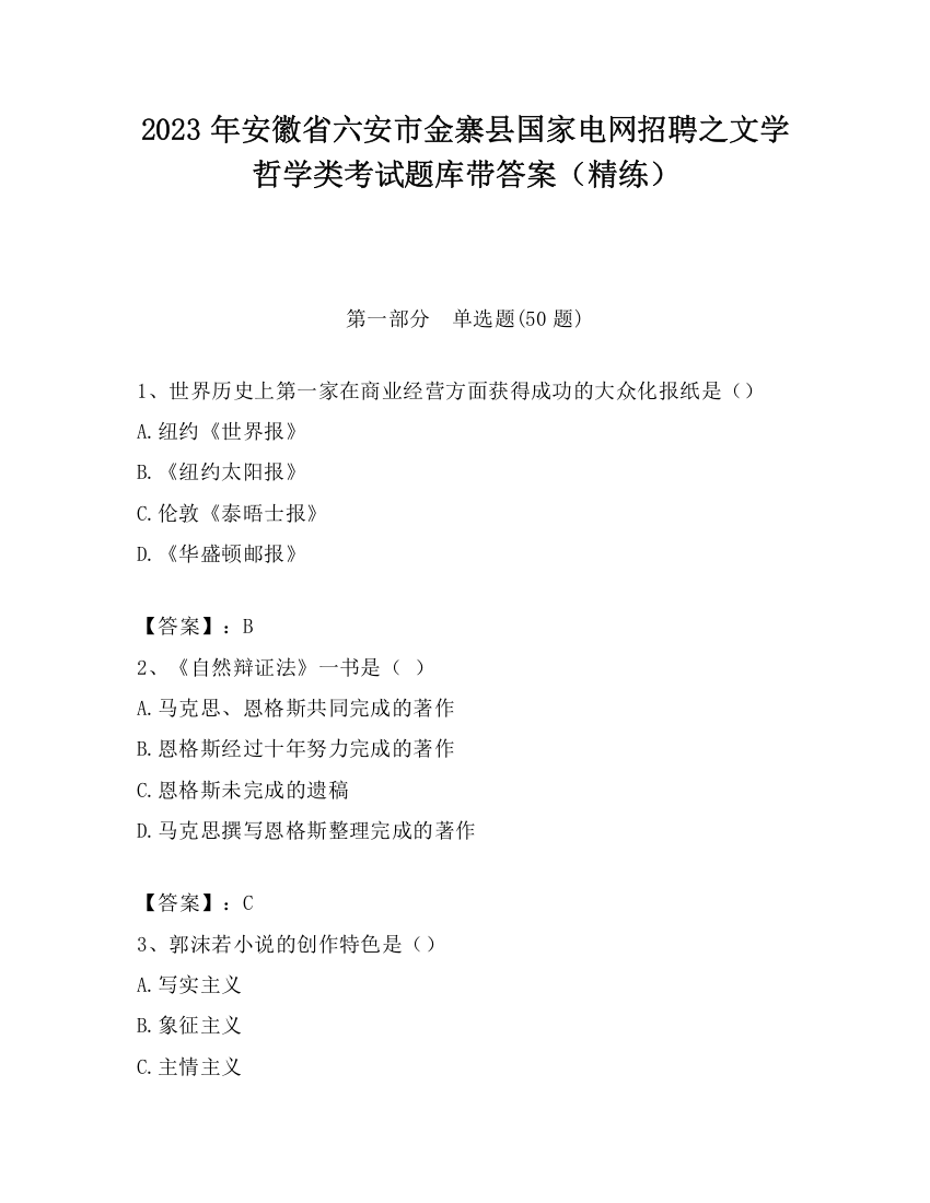 2023年安徽省六安市金寨县国家电网招聘之文学哲学类考试题库带答案（精练）