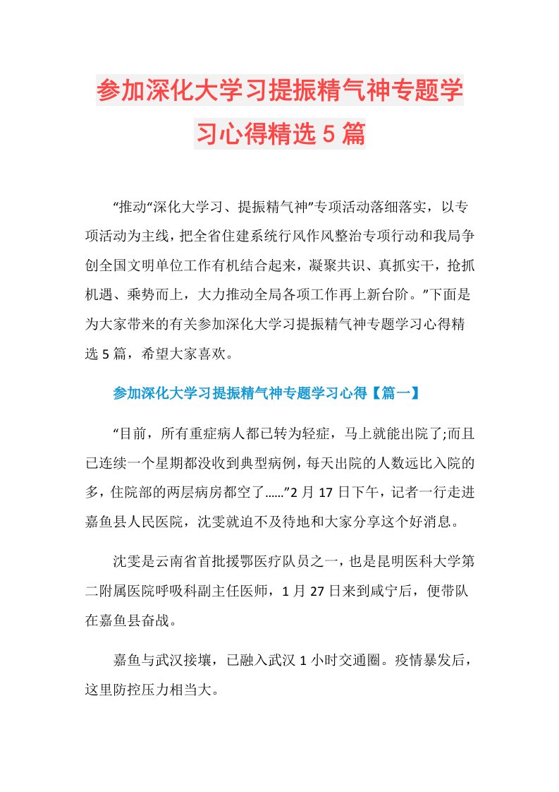 参加深化大学习提振精气神专题学习心得精选5篇