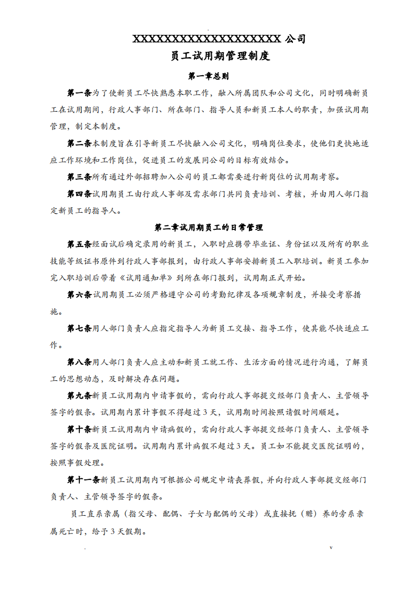 公司员工试用期管理制度