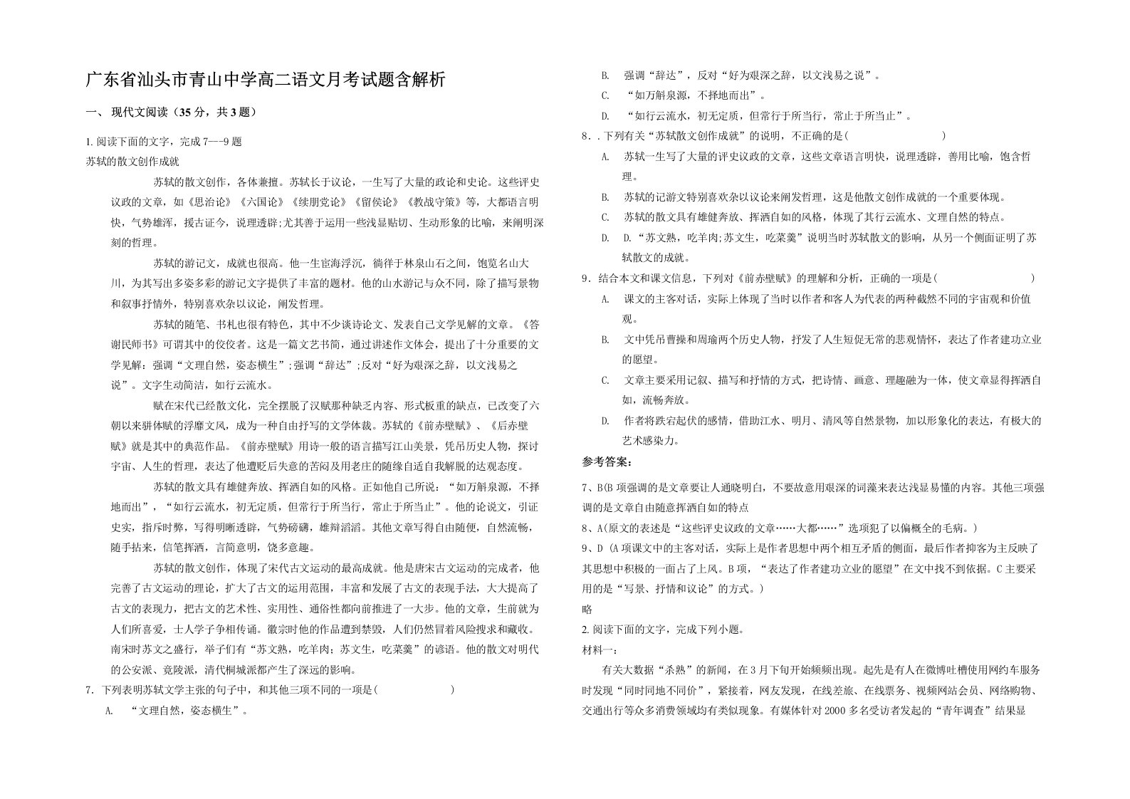 广东省汕头市青山中学高二语文月考试题含解析