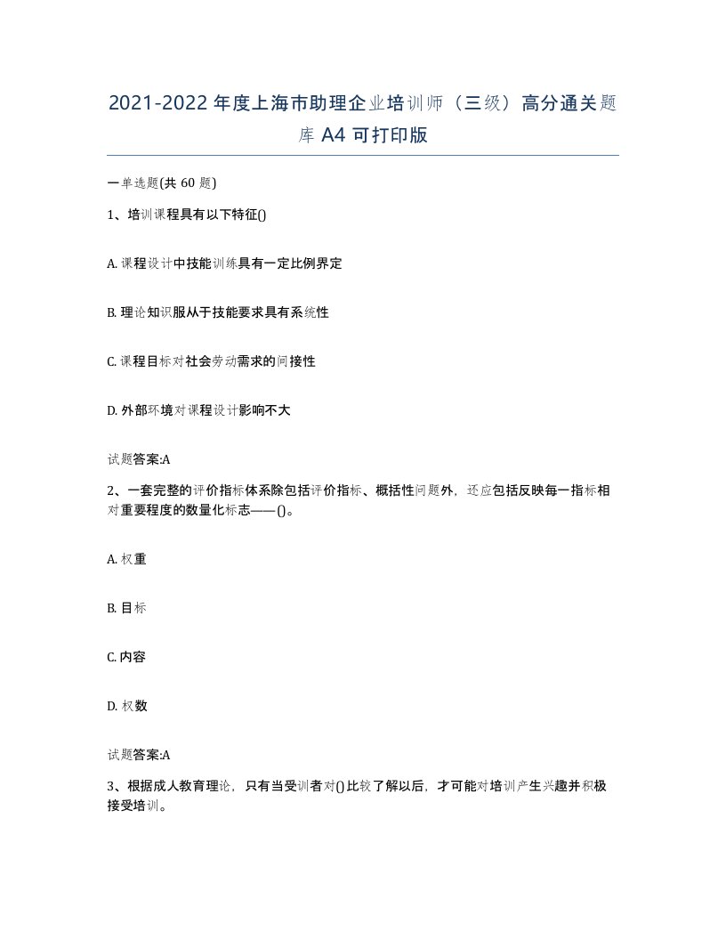 2021-2022年度上海市助理企业培训师三级高分通关题库A4可打印版