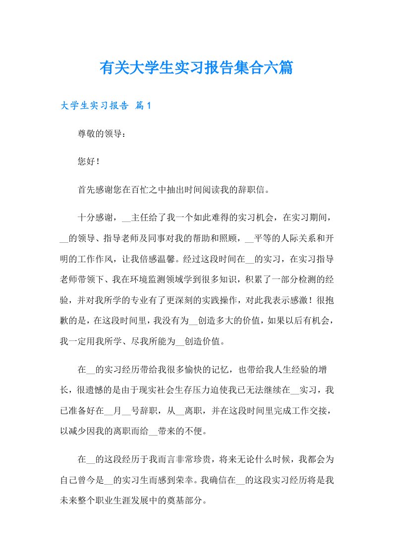 有关大学生实习报告集合六篇