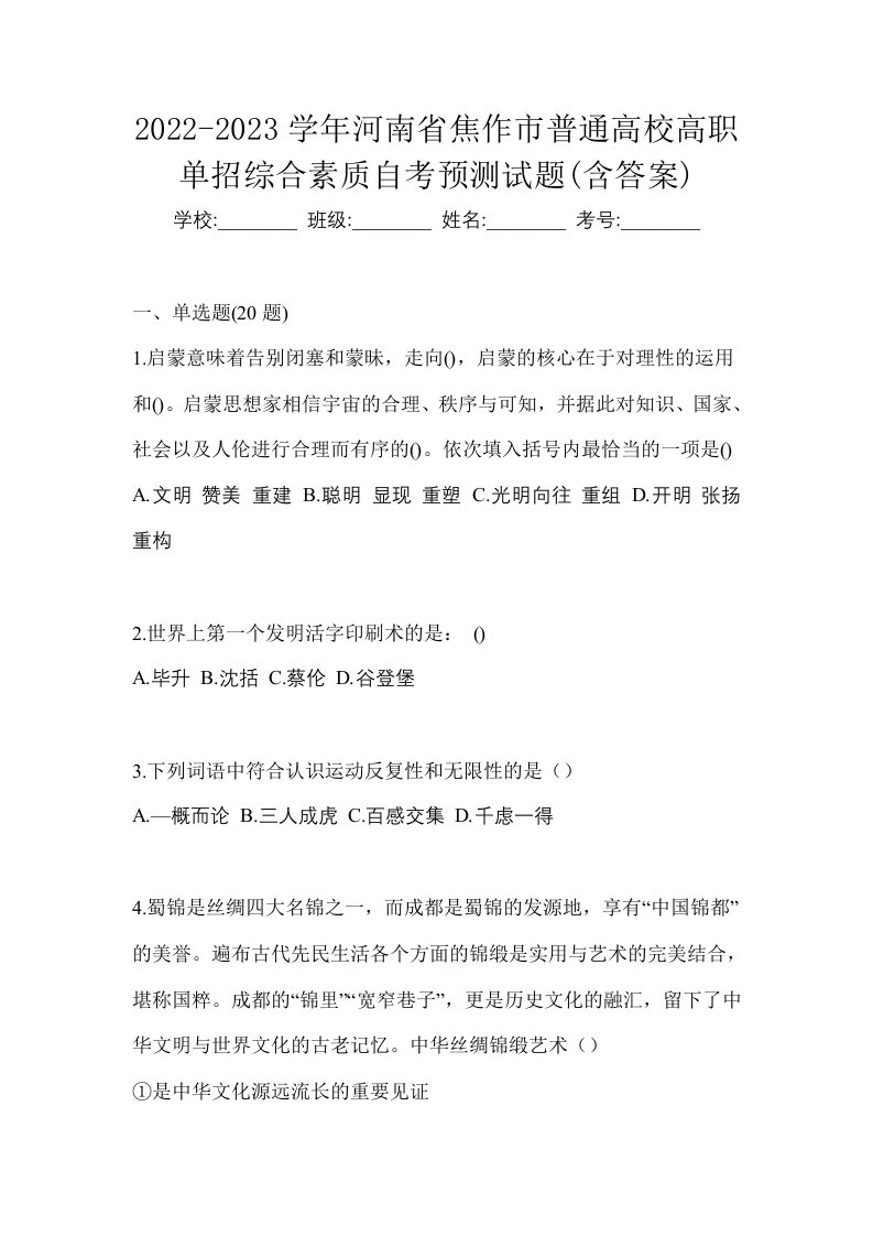 2022-2023学年河南省焦作市普通高校高职单招综合素质自考预测试题含答案