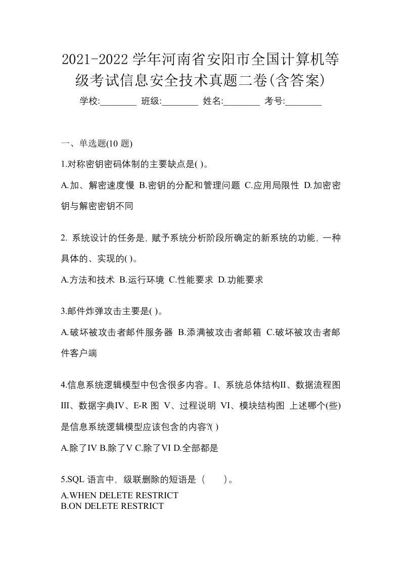 2021-2022学年河南省安阳市全国计算机等级考试信息安全技术真题二卷含答案