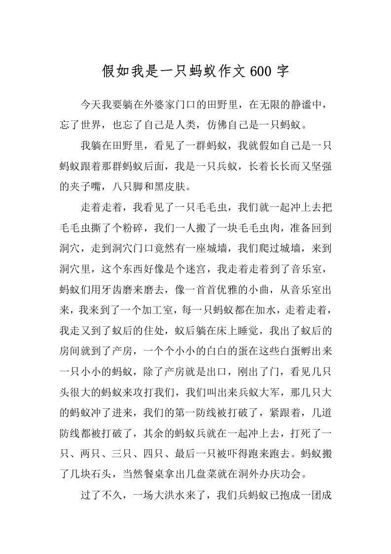 假如我是一只蚂蚁作文600字