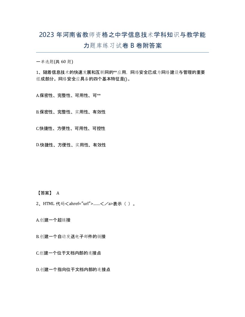 2023年河南省教师资格之中学信息技术学科知识与教学能力题库练习试卷B卷附答案