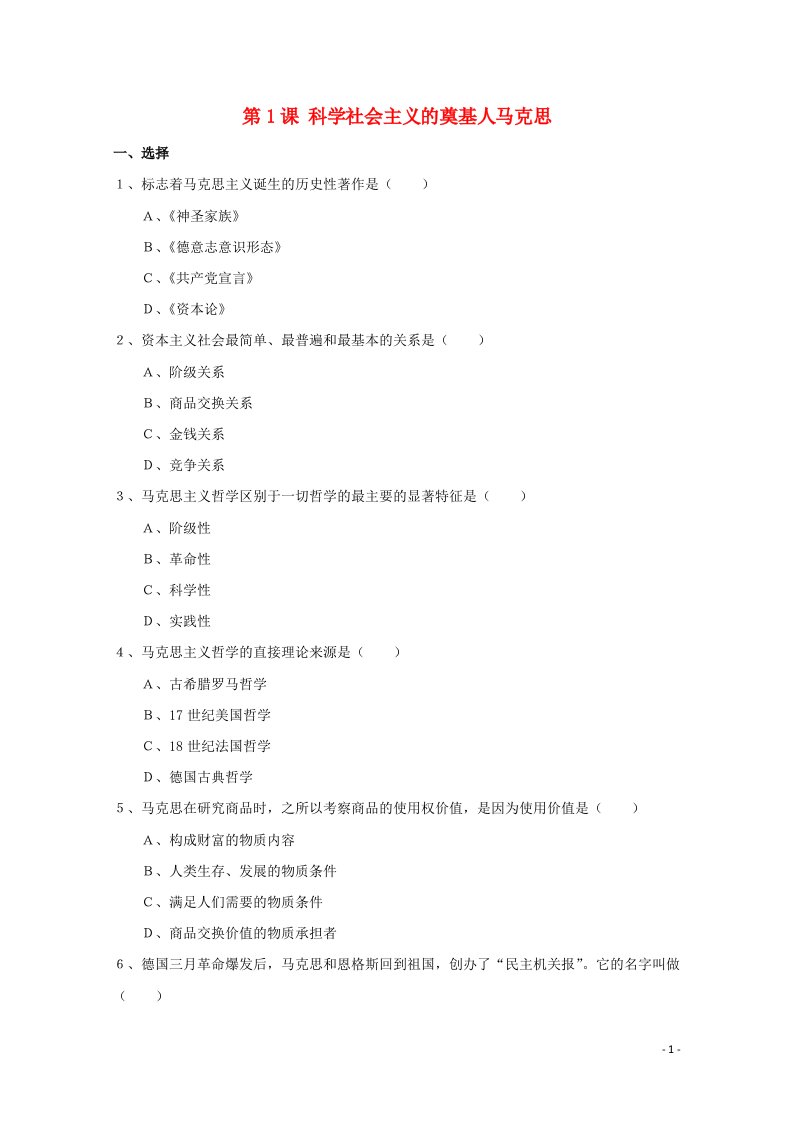 2021_2022学年高中历史第五单元无产阶级革命家第1课科学社会主义的奠基人马克思作业1含解析新人教版选修4