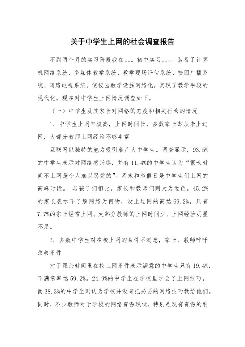 关于中学生上网的社会调查报告