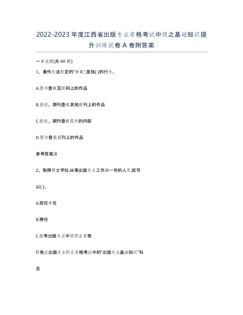 2022-2023年度江西省出版专业资格考试中级之基础知识提升训练试卷A卷附答案