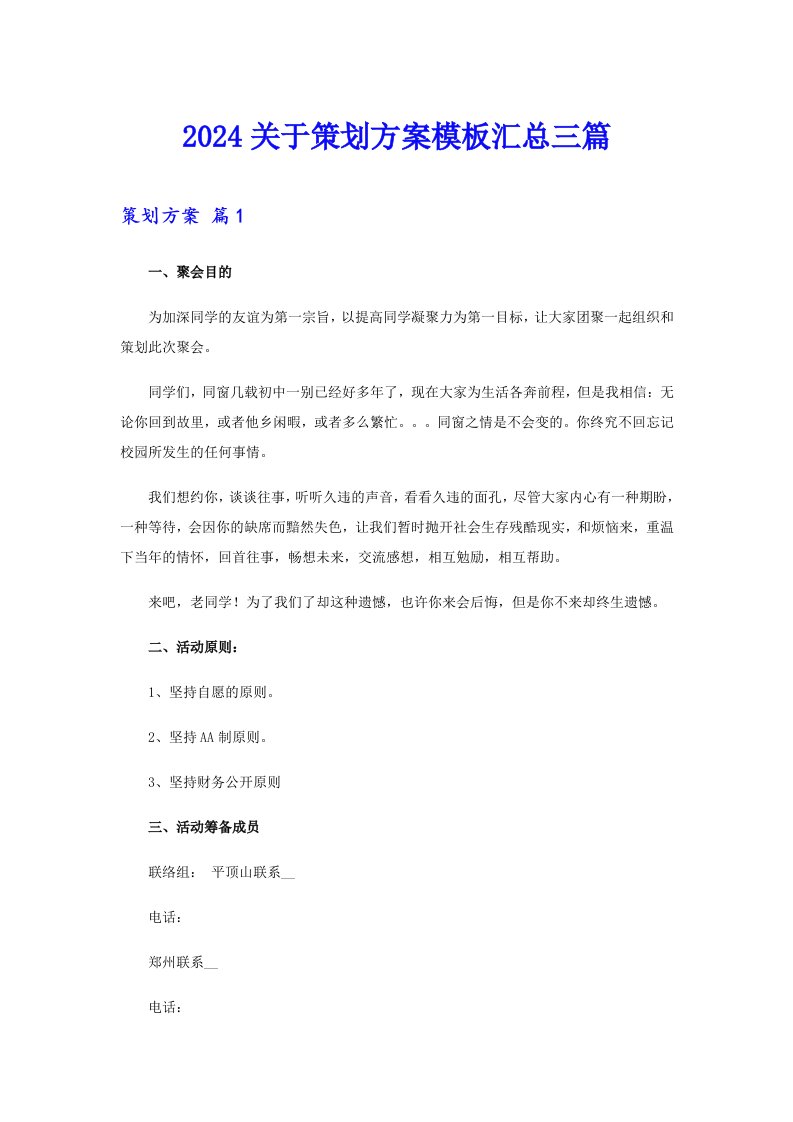 2024关于策划方案模板汇总三篇